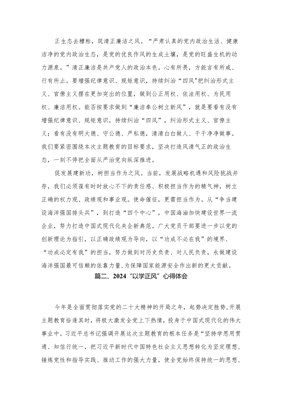 专题教育“以学正风”专题学习研讨心得交流发言材料最新版13篇合辑.docx_第3页
