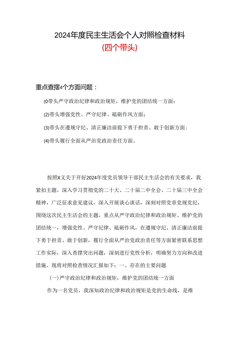 班子2024年民主生活会（四个带头方面）.docx_第1页
