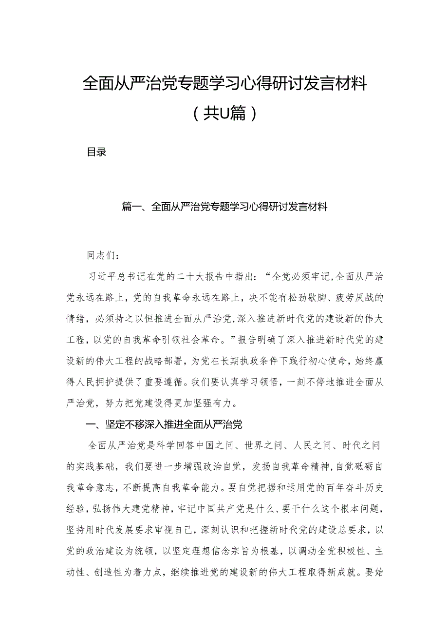（11篇）全面从严治党专题学习心得研讨发言材料参考范文.docx_第1页