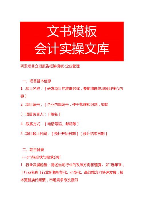研发项目立项报告框架模板企业管理.docx