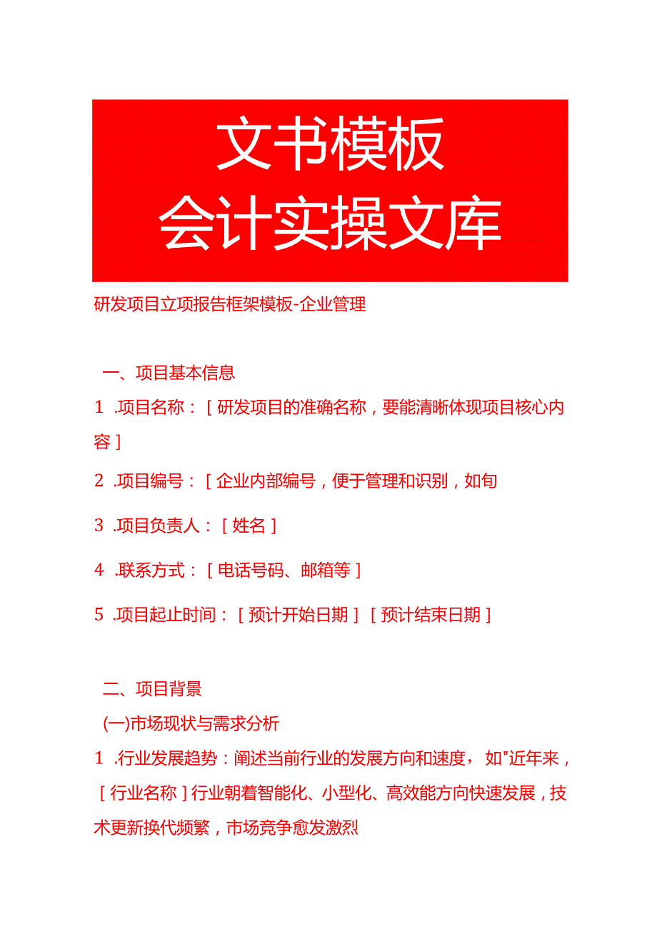 研发项目立项报告框架模板企业管理.docx_第1页