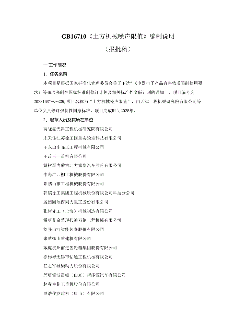 土方机械 噪声限值（报批稿）编制说明.docx_第1页