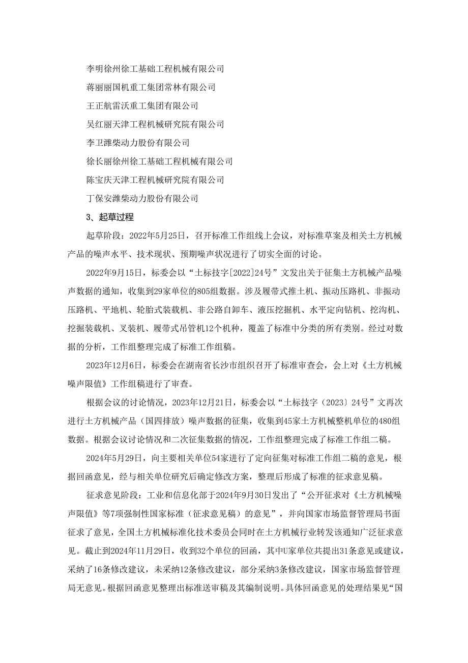 土方机械 噪声限值（报批稿）编制说明.docx_第2页