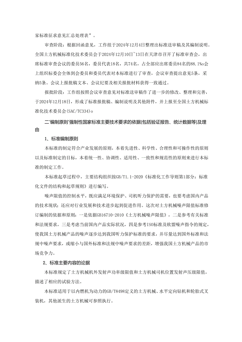 土方机械 噪声限值（报批稿）编制说明.docx_第3页