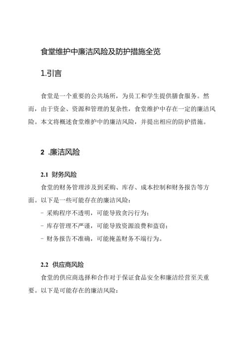 食堂维护中廉洁风险及防护措施全览.docx