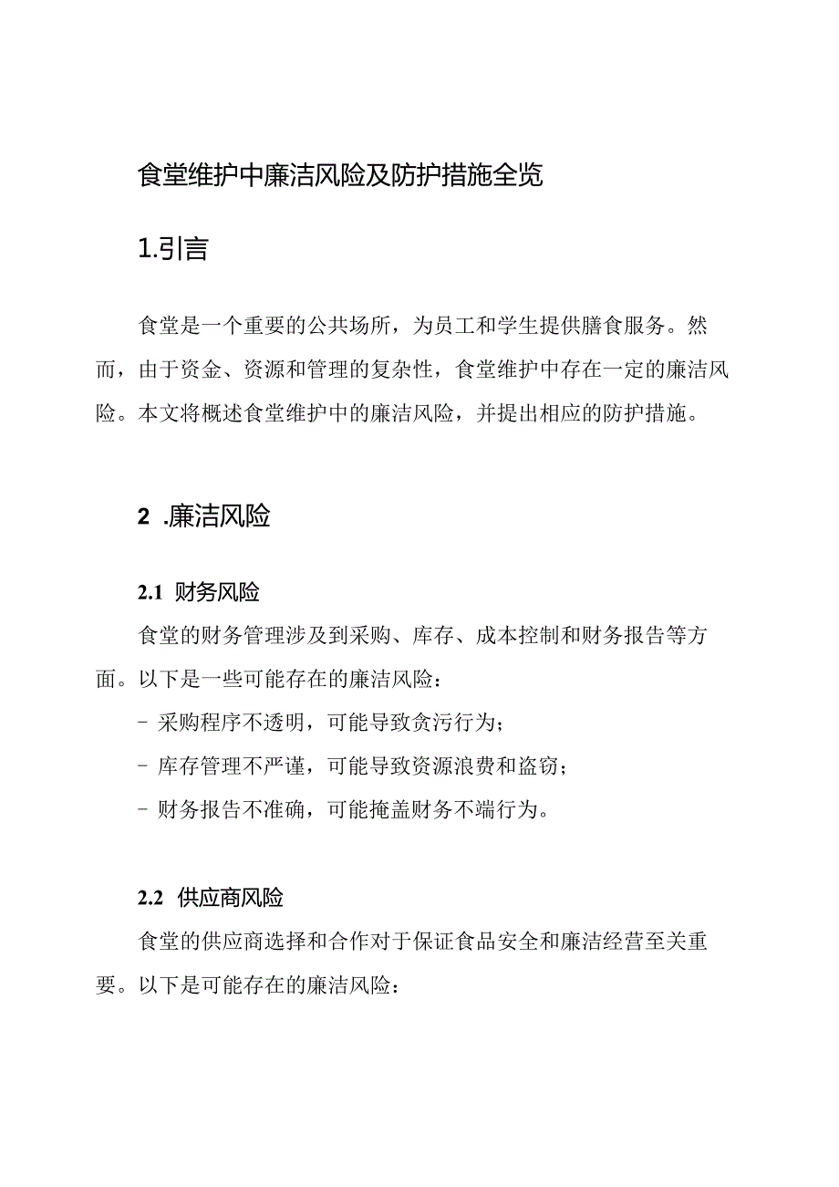 食堂维护中廉洁风险及防护措施全览.docx_第1页