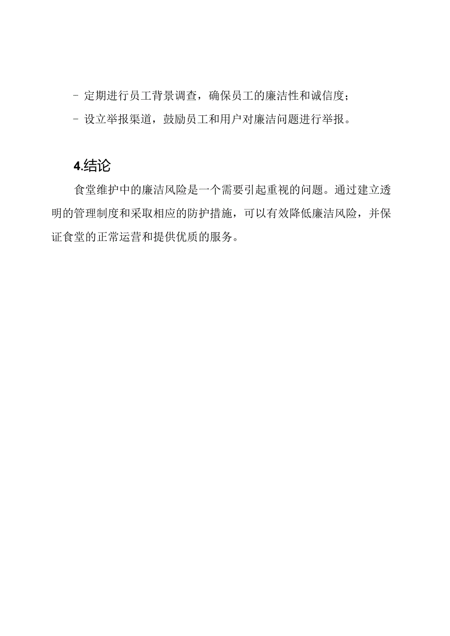 食堂维护中廉洁风险及防护措施全览.docx_第3页
