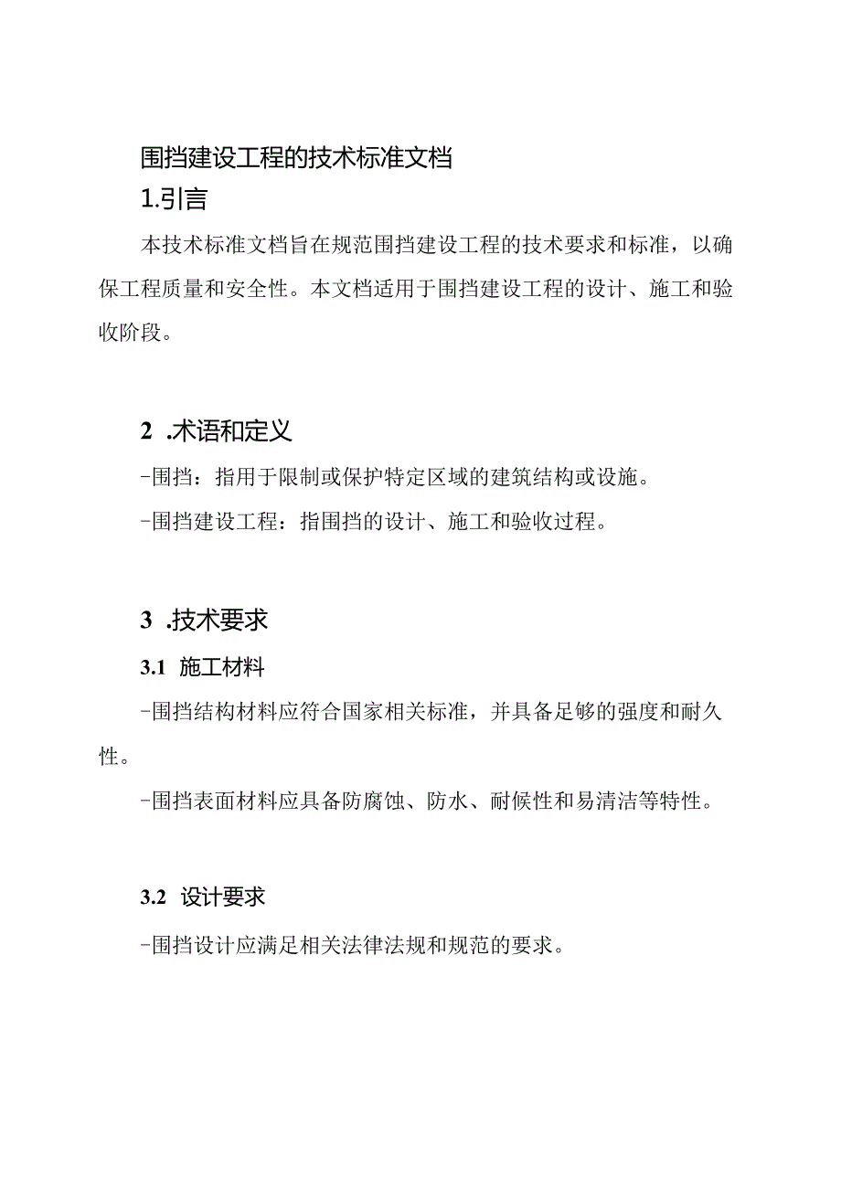 围挡建设工程的技术标准文档.docx_第1页