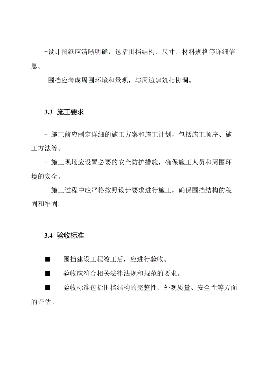 围挡建设工程的技术标准文档.docx_第2页