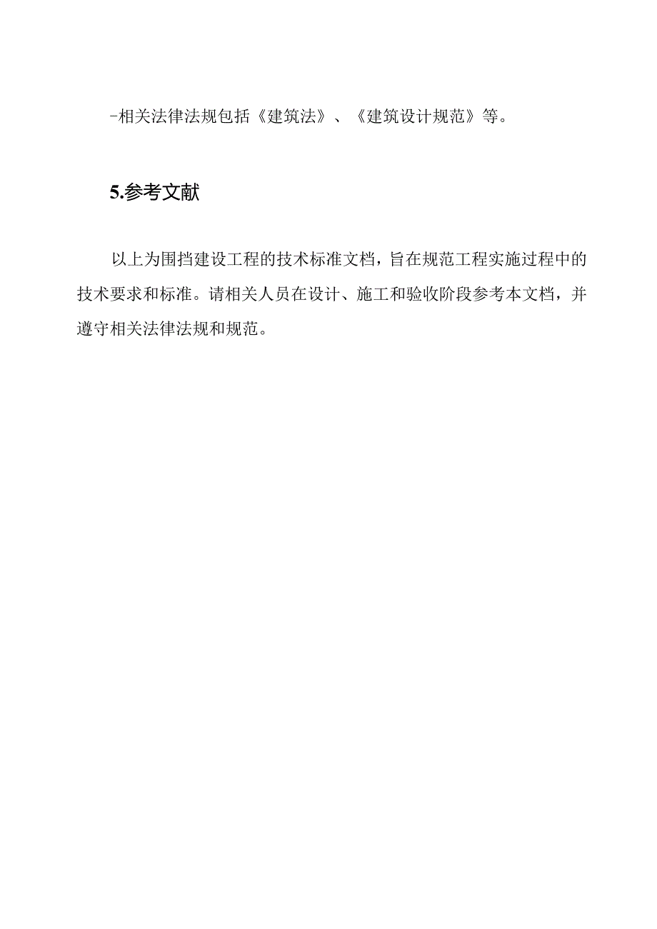 围挡建设工程的技术标准文档.docx_第3页