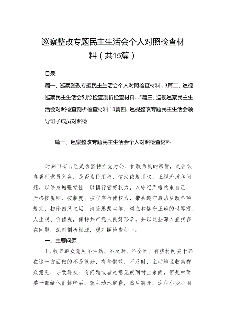 巡察整改专题民主生活会个人对照检查材料15篇集合.docx_第1页