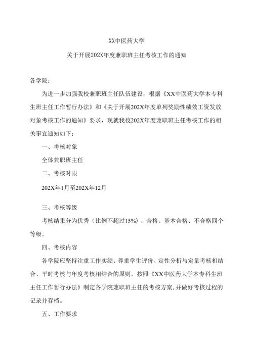XX中医药大学关于开展202X兼职班主任考核工作的通知（2024年）.docx