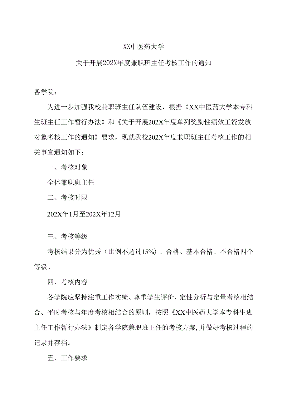 XX中医药大学关于开展202X兼职班主任考核工作的通知（2024年）.docx_第1页