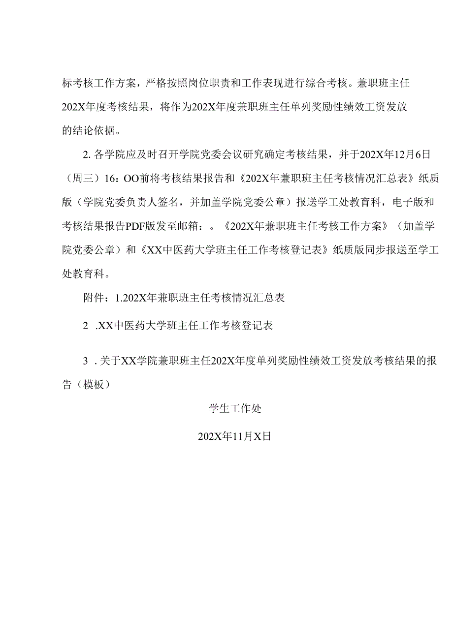 XX中医药大学关于开展202X兼职班主任考核工作的通知（2024年）.docx_第3页
