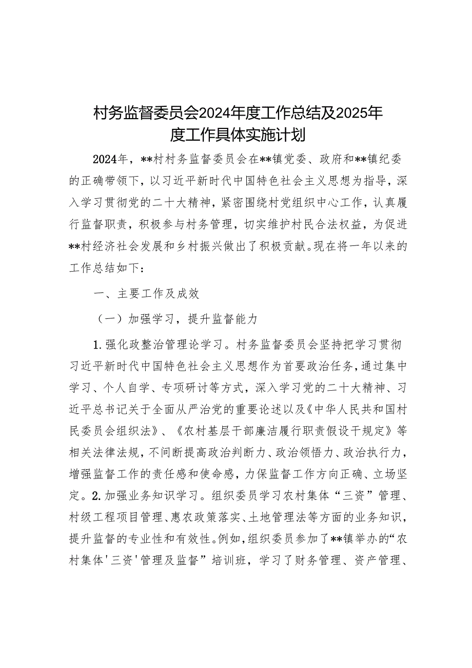 村务监督委员会2024工作总结及2025工作计划.docx_第1页