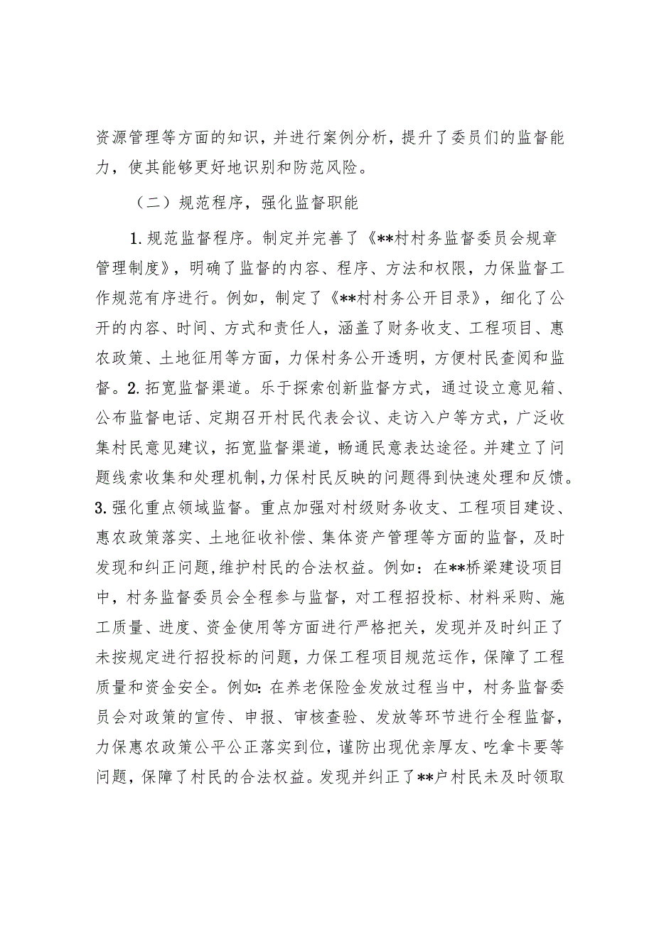 村务监督委员会2024工作总结及2025工作计划.docx_第2页