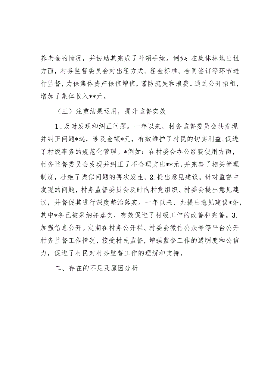 村务监督委员会2024工作总结及2025工作计划.docx_第3页