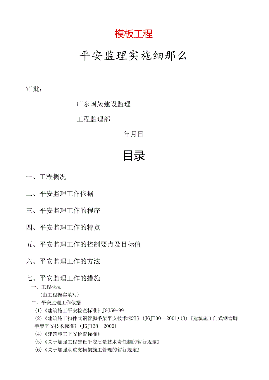 模板工程安全监理细则.docx_第1页