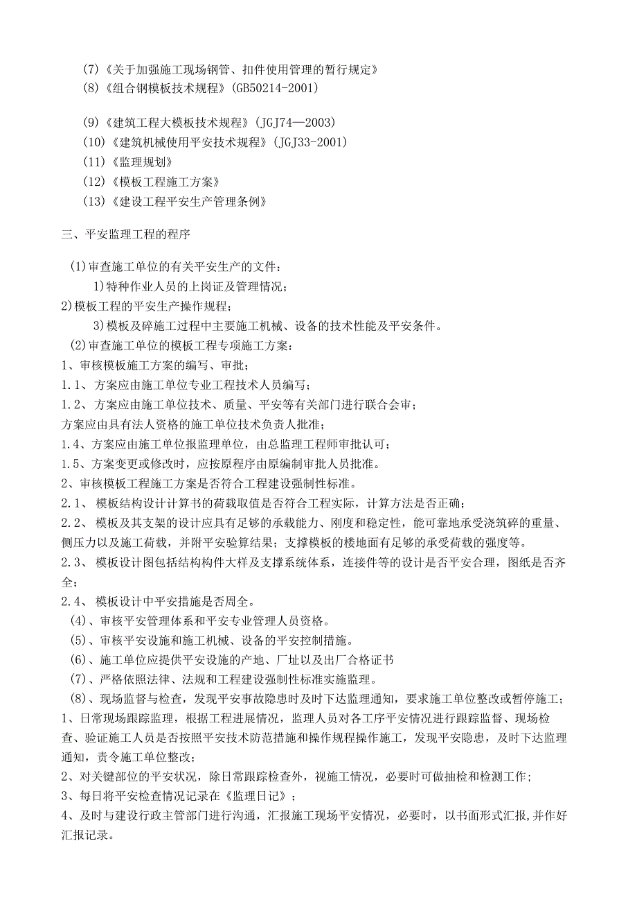 模板工程安全监理细则.docx_第2页