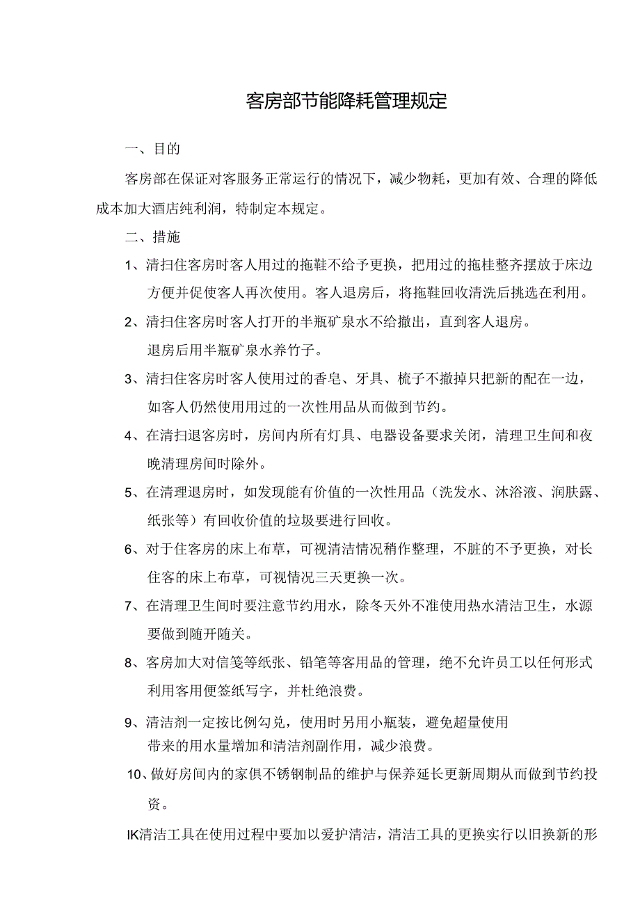 客房部节能降耗管理规定.docx_第1页