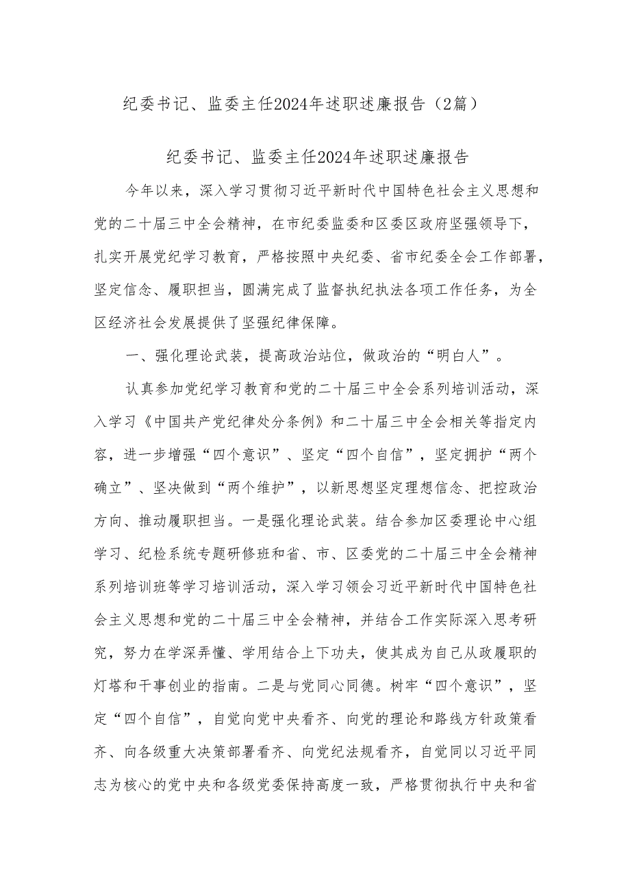 (2篇)纪委书记、监委主任2024年述职述廉报告.docx_第1页