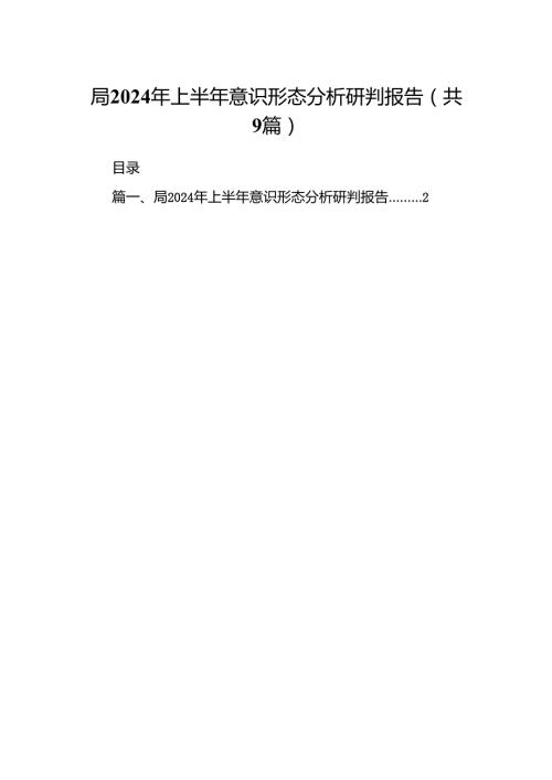 局2024年上半年意识形态分析研判报告9篇（精选版）.docx