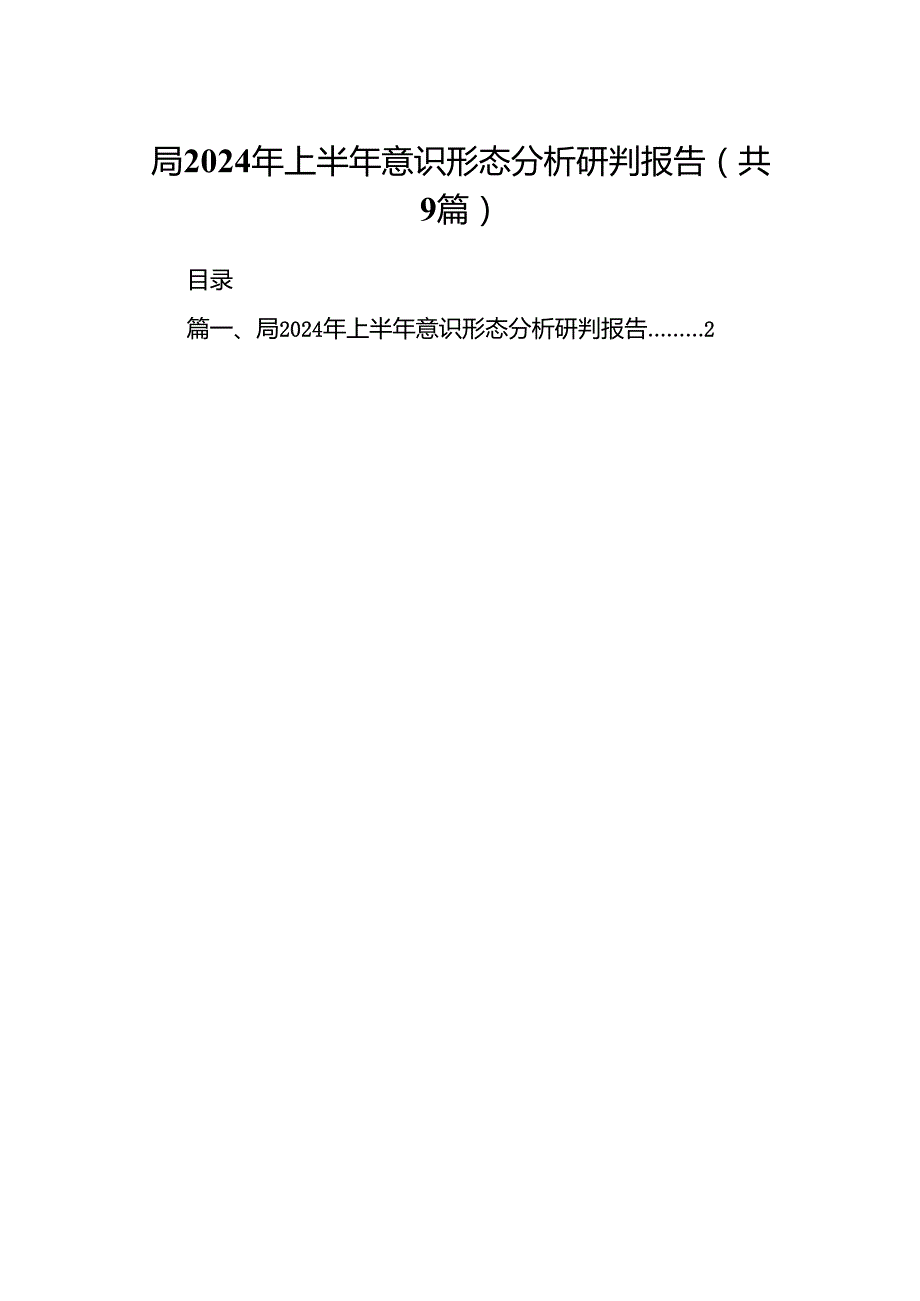 局2024年上半年意识形态分析研判报告9篇（精选版）.docx_第1页