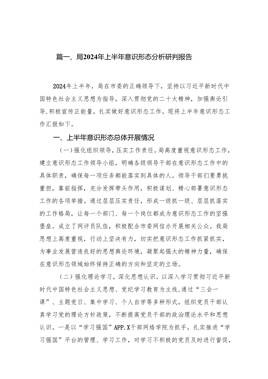 局2024年上半年意识形态分析研判报告9篇（精选版）.docx_第2页
