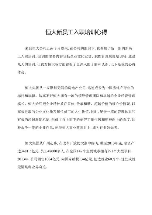 恒大新员工入职培训心得.docx