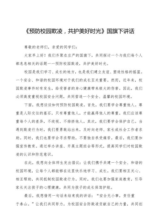 《预防校园欺凌共护美好时光》预防校园欺凌国旗下讲话等精选模板八篇.docx