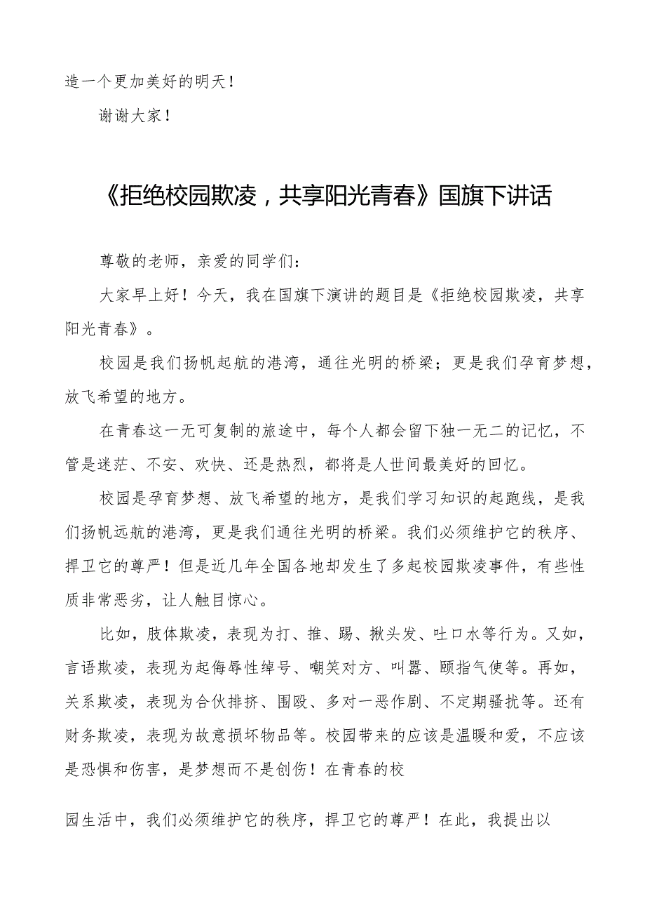 《预防校园欺凌共护美好时光》预防校园欺凌国旗下讲话等精选模板八篇.docx_第2页