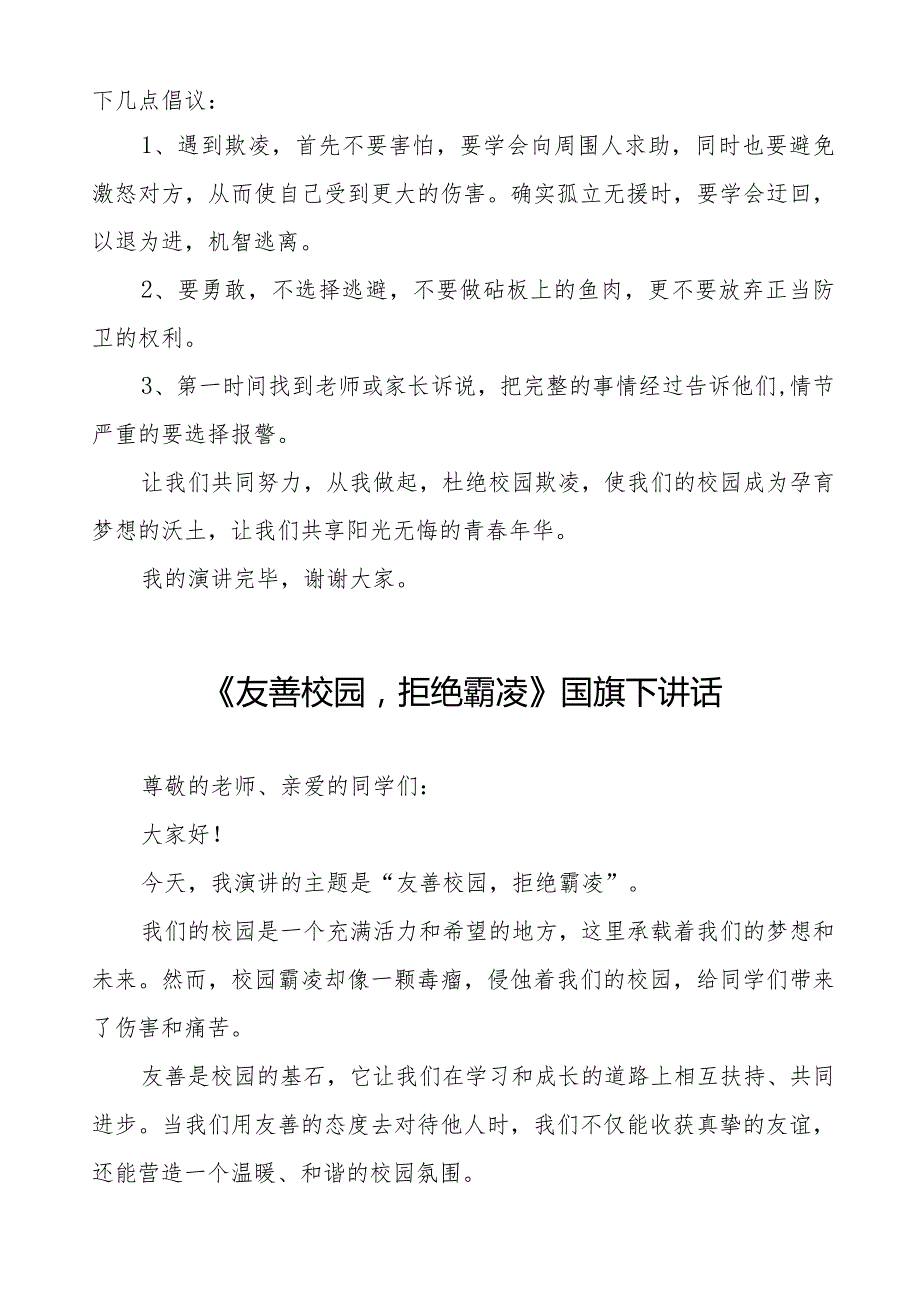 《预防校园欺凌共护美好时光》预防校园欺凌国旗下讲话等精选模板八篇.docx_第3页