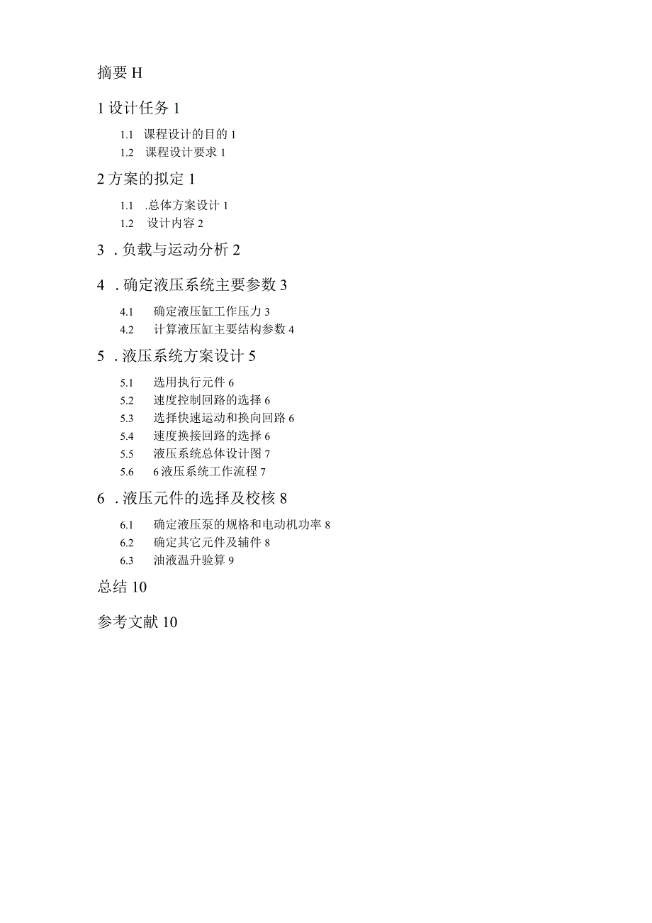 液压课程设计说明书.docx_第3页
