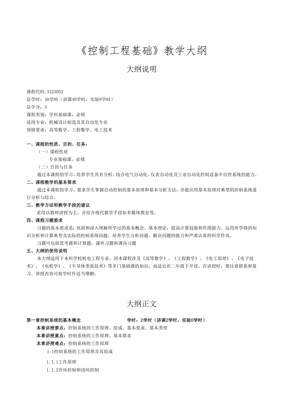 控制工程基础教学大纲.docx_第1页