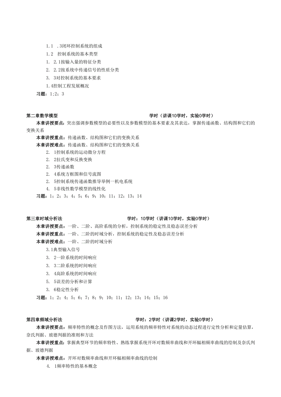 控制工程基础教学大纲.docx_第2页