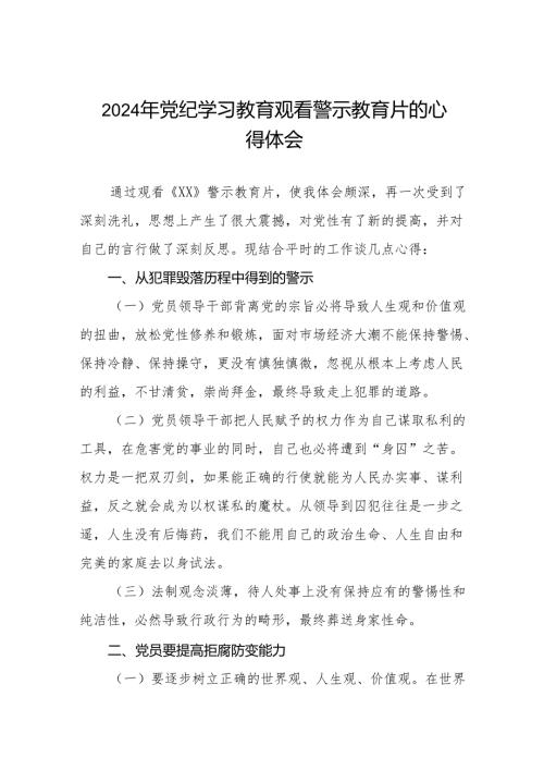 卫健干部2024年党纪学习教育观看警示教育片心得感悟(十六篇).docx