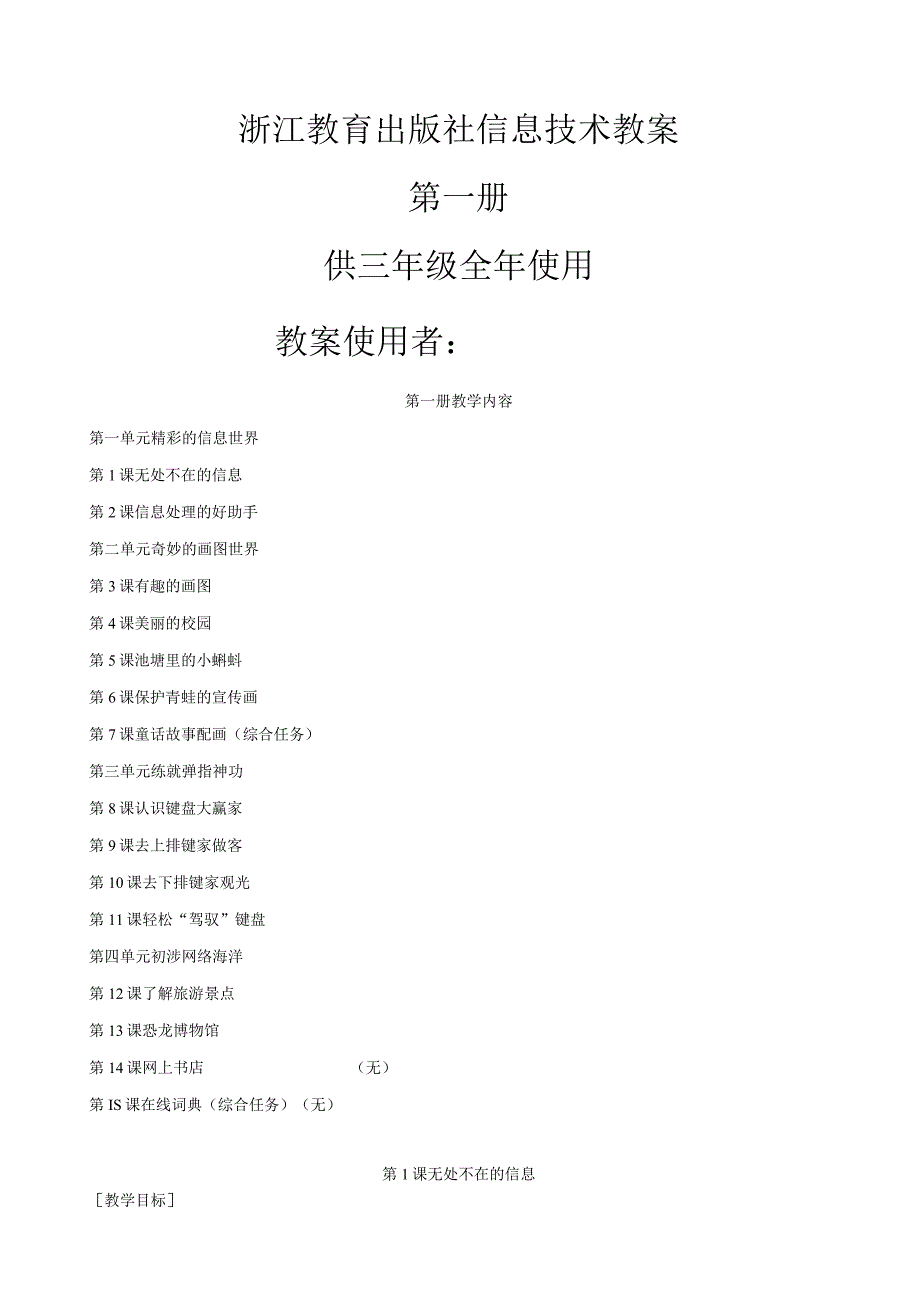 浙江教育出版社小学三年级第一册信息技术教案.docx_第1页