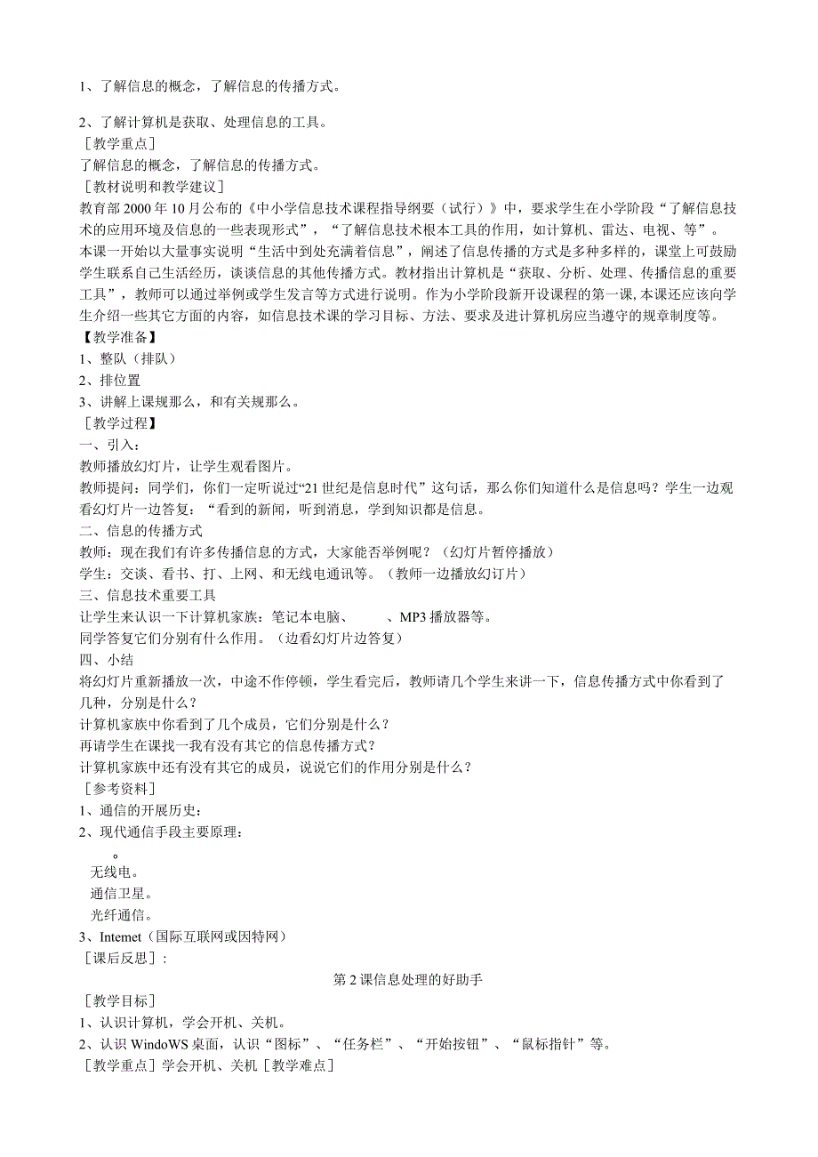 浙江教育出版社小学三年级第一册信息技术教案.docx_第2页
