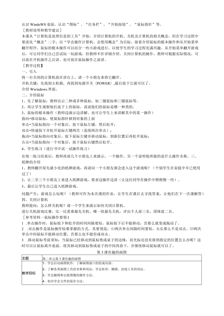 浙江教育出版社小学三年级第一册信息技术教案.docx_第3页