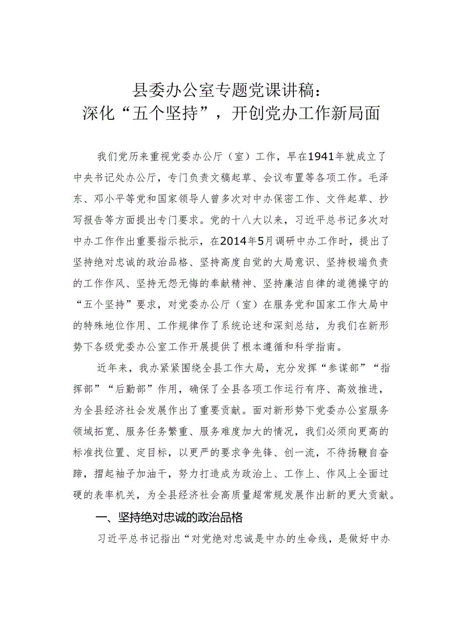 县委办公室专题党课讲稿：深化“五个坚持”开创党办工作新局面.docx_第1页