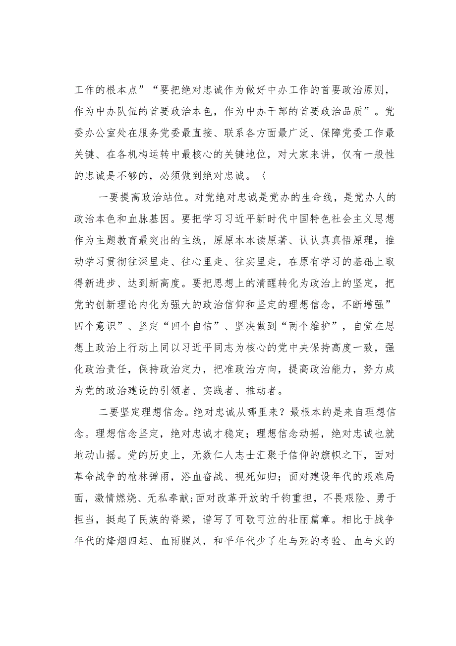 县委办公室专题党课讲稿：深化“五个坚持”开创党办工作新局面.docx_第2页