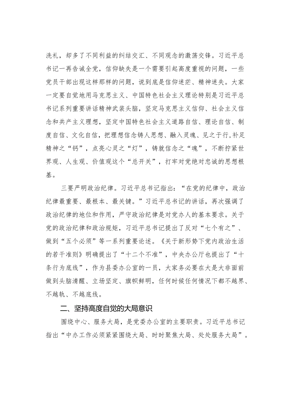 县委办公室专题党课讲稿：深化“五个坚持”开创党办工作新局面.docx_第3页