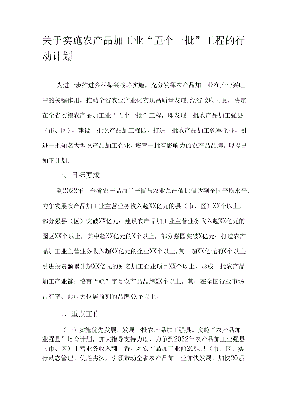 关于实施农产品加工业“五个一批”工程的行动计划.docx_第1页