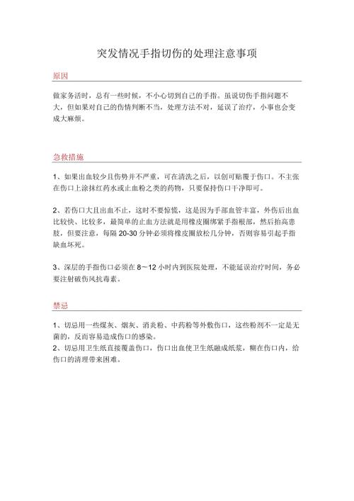 突发情况手指切伤的处理注意事项.docx