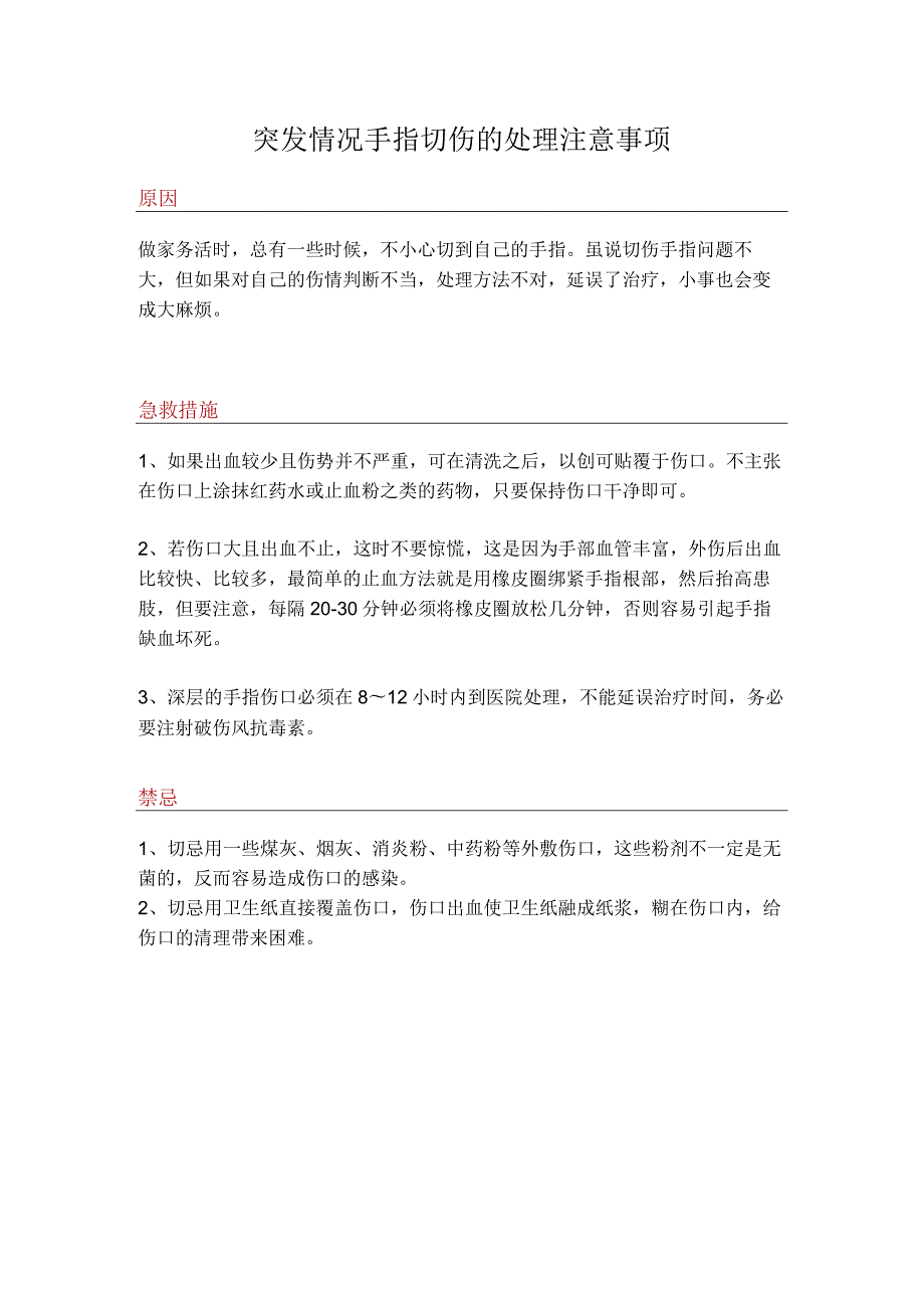 突发情况手指切伤的处理注意事项.docx_第1页