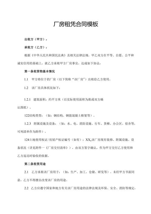 厂房租凭合同模板.docx