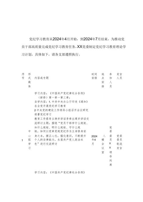 2024年交通警察支队党纪学习教育工作计划（7份）.docx