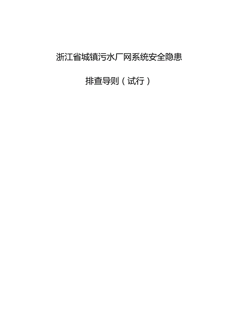 浙江省城镇污水厂网系统安全隐患排查导则（试行）.docx_第1页