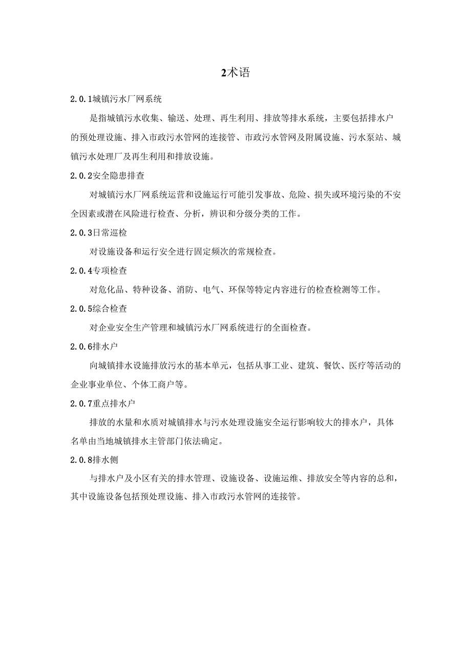 浙江省城镇污水厂网系统安全隐患排查导则（试行）.docx_第3页