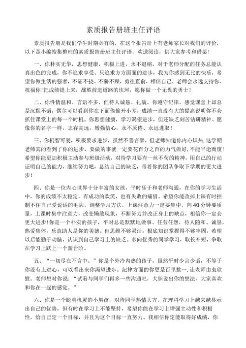 素质报告册班主任评语.docx